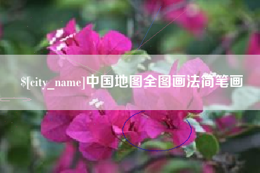 新昌中国地图全图画法简笔画