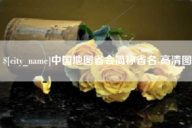 新昌中国地图省会简称省名 高清图
