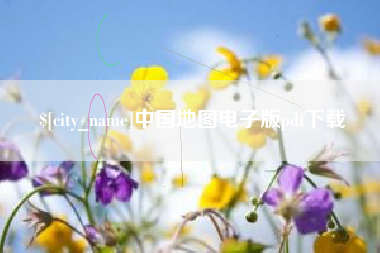 新昌中国地图电子版pdf下载