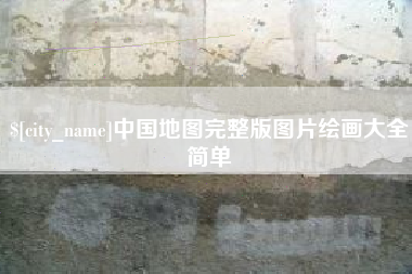 新昌中国地图完整版图片绘画大全简单