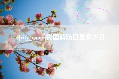 新昌我国消防日是多少日