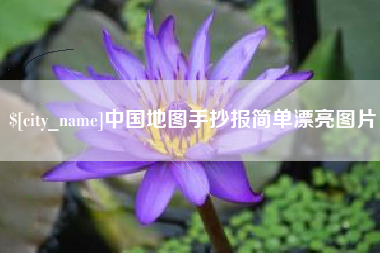 新昌中国地图手抄报简单漂亮图片
