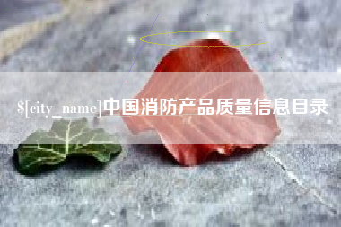 新昌中国消防产品质量信息目录