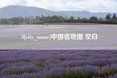 新昌中国省地图 空白