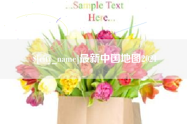 新昌最新中国地图2021