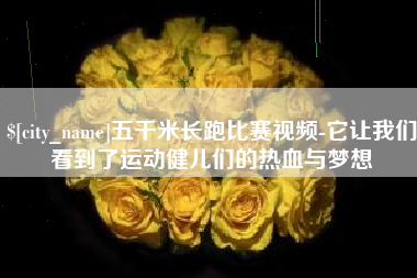 新昌五千米长跑比赛视频-它让我们看到了运动健儿们的热血与梦想