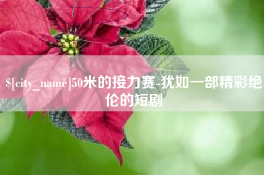 新昌50米的接力赛-犹如一部精彩绝伦的短剧