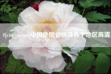 新昌中国地图省份及各个地区高清