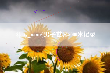 新昌男子世界5000米记录