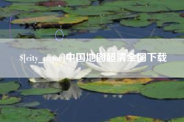 新昌中国地图超清全图下载
