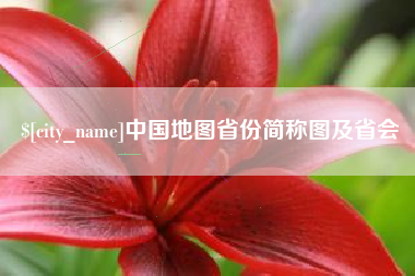 新昌中国地图省份简称图及省会