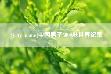 新昌中国男子5000米世界纪录