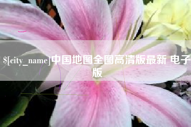 新昌中国地图全图高清版最新 电子版