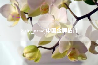 新昌中国金牌估计