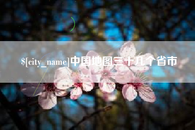 新昌中国地图三十几个省市
