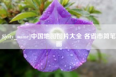 新昌中国地图图片大全 各省市简笔画