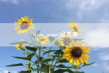 新昌留言本