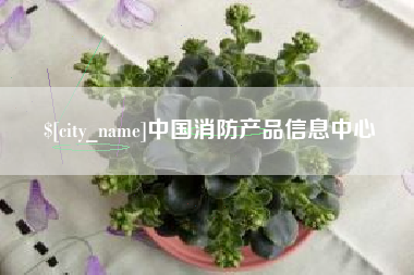 新昌中国消防产品信息中心