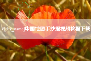 新昌中国地图手抄报视频教程下载