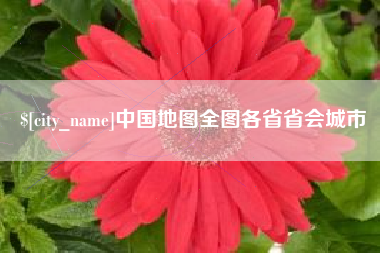 新昌中国地图全图各省省会城市