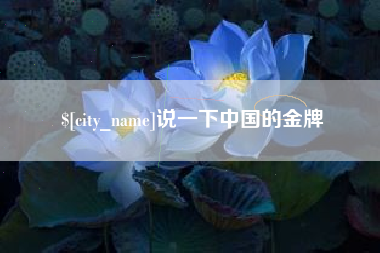 新昌说一下中国的金牌