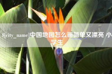 新昌中国地图怎么画简单又漂亮 小学生