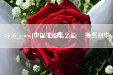 新昌中国地图怎么画 一等奖初中
