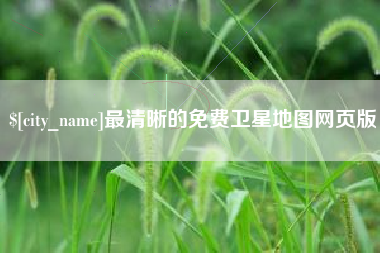 新昌最清晰的免费卫星地图网页版