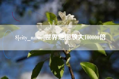 新昌世界地图放大100000倍