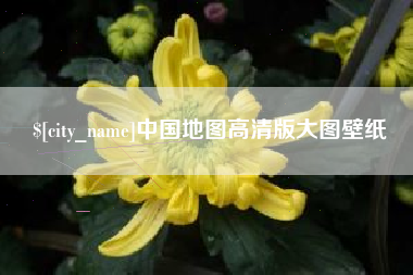 新昌中国地图高清版大图壁纸