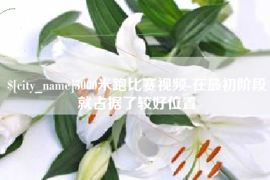 新昌5000米跑比赛视频-在最初阶段就占据了较好位置