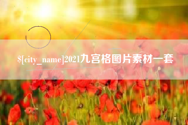 新昌2021九宫格图片素材一套