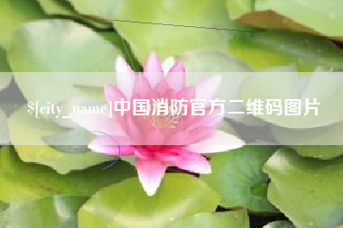 新昌中国消防官方二维码图片