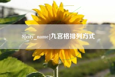 新昌九宫格排列方式