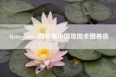 新昌如何画中国地图全图各省