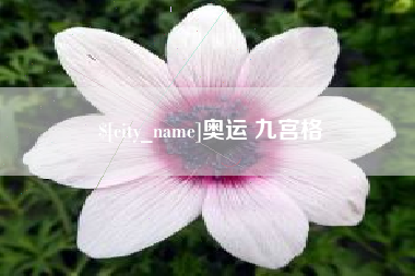 新昌奥运 九宫格
