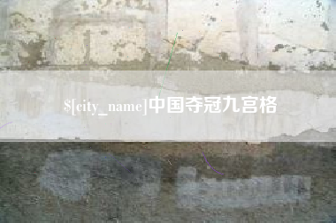 新昌中国夺冠九宫格