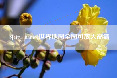 新昌世界地图全图可放大高清
