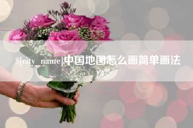 新昌中国地图怎么画简单画法