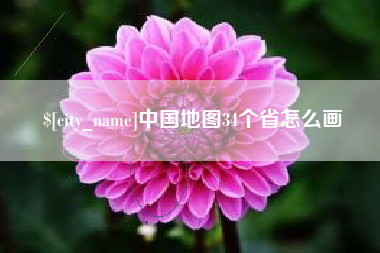 新昌中国地图34个省怎么画