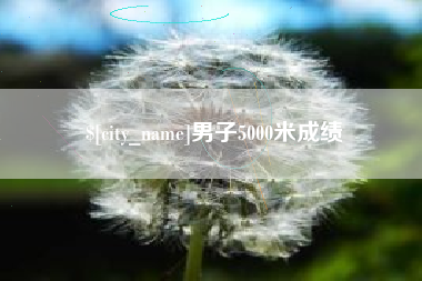 新昌男子5000米成绩