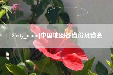 新昌中国地图各省份及省会