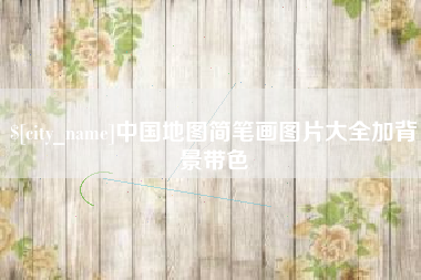 新昌中国地图简笔画图片大全加背景带色