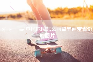 新昌中国地图怎么画简笔画带省份的图片