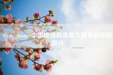 新昌中国地图高清版大图带简称的图片