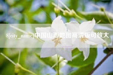 新昌中国山西地图高清版可放大