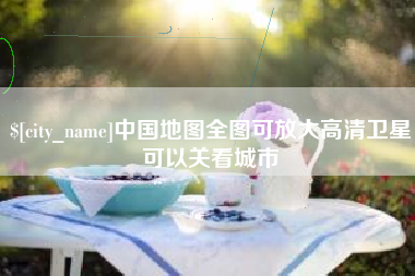 新昌中国地图全图可放大高清卫星可以关看城市