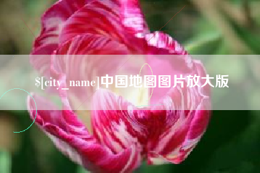 新昌中国地图图片放大版