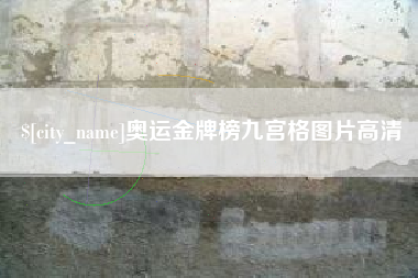新昌奥运金牌榜九宫格图片高清