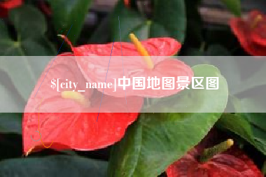 新昌中国地图景区图